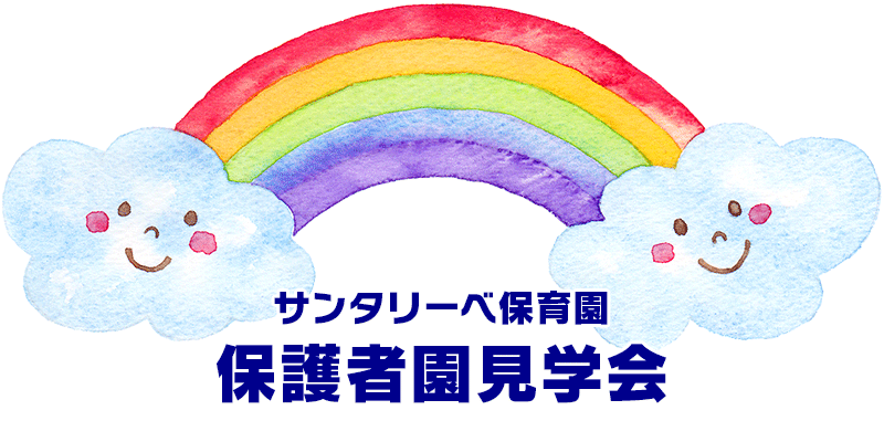 サンタリーベ保育園保護者見学会