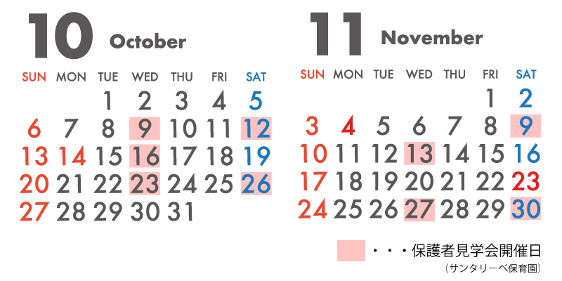 サンタリーベ保育園保護者見学会カレンダー